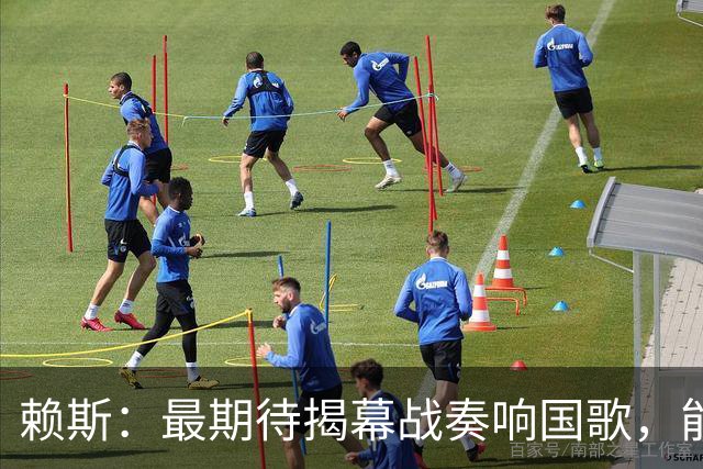赖斯：最期待揭幕战奏响国歌，能真切体会到代表英格兰参赛的重量