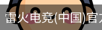 雷火电竞